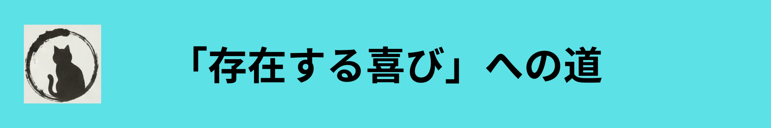 「存在する喜び」への道