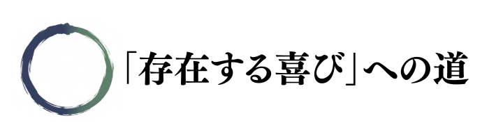 「存在する喜び」への道